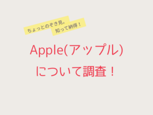 Apple(アップル)について調査