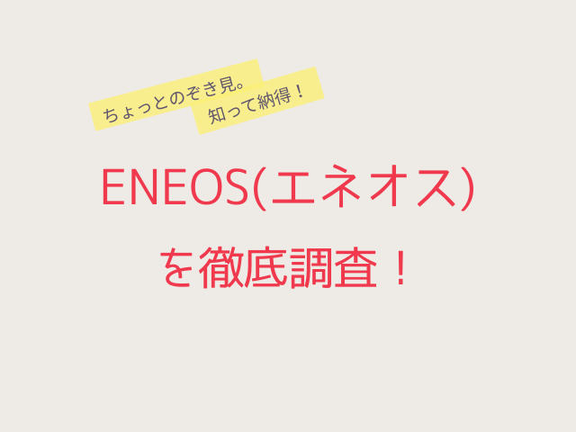 ENEOS(エネオス)を徹底調査！