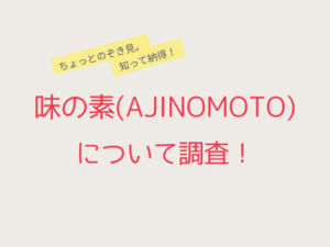 味の素AJINOMOTO